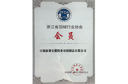 浙江省羽绒行业协会会员