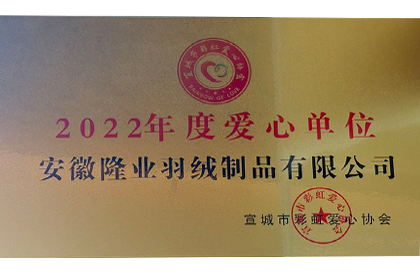 2022年度爱心单位