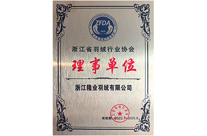 浙江省羽绒行业协会理事单位