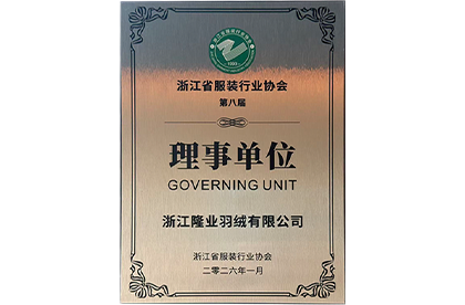 浙江省服装行业协会第八届理事单位